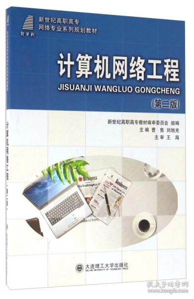計算機網絡工程（第二版）深度解析 構建高效網絡的基石與實踐