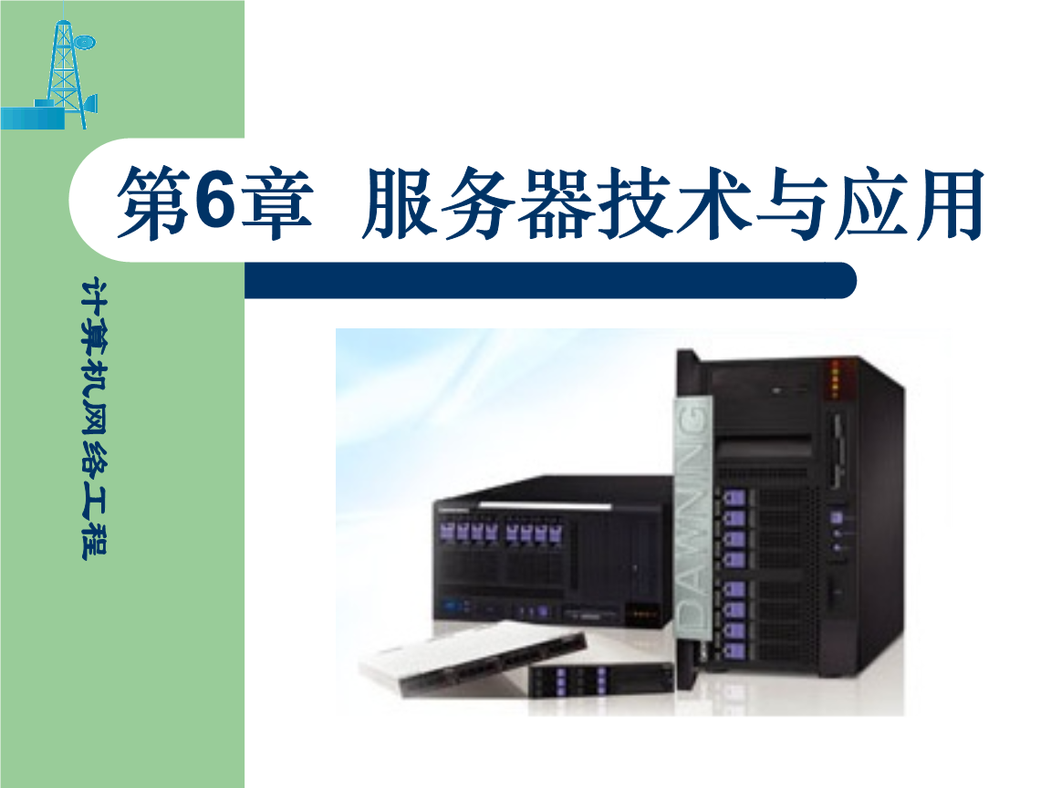 計算機網絡工程概述